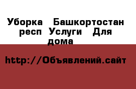 Уборка - Башкортостан респ. Услуги » Для дома   